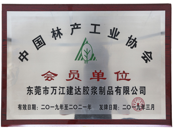 中国林产工业协会会员单位
